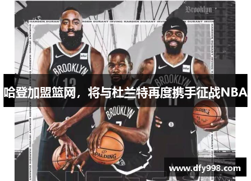 哈登加盟篮网，将与杜兰特再度携手征战NBA