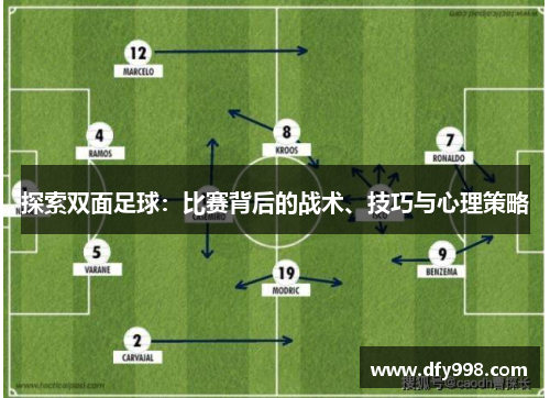 探索双面足球：比赛背后的战术、技巧与心理策略