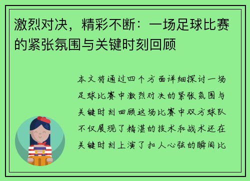 激烈对决，精彩不断：一场足球比赛的紧张氛围与关键时刻回顾